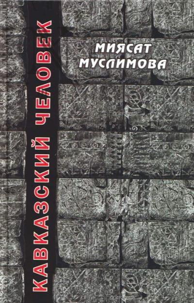 Muslimova Miiasat. Kavkazskii chelovek