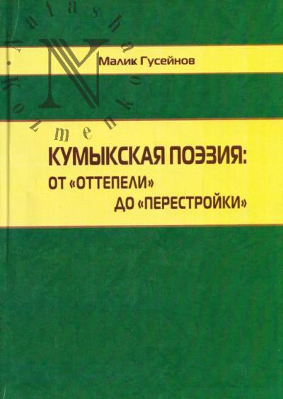Гусейнов М.А. Кумыкская поэзия