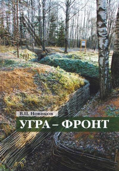 Новиков В.П. Угра-Фронт