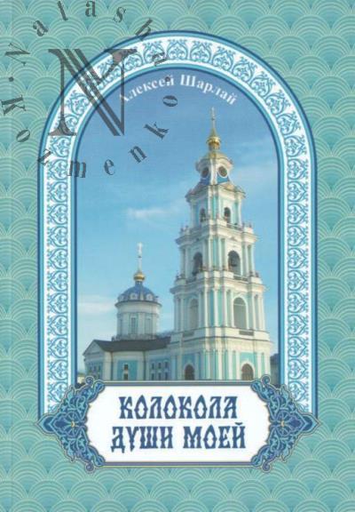 Шарлай Алексей. Колокола души моей