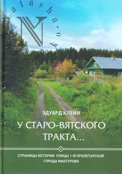 Klein E.G. U Staro-Viatskogo trakta…