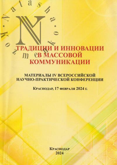 Traditsii i innovatsii v massovoi kommunikatsii