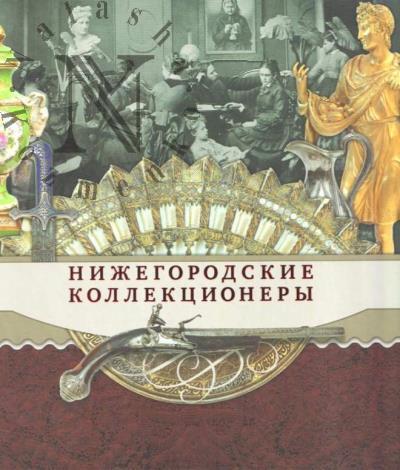 Gladkova O.K. Nizhegorodskie kollektsionery