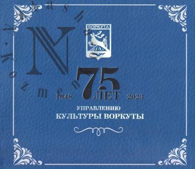 75 лет Управлению культуры Воркуты.