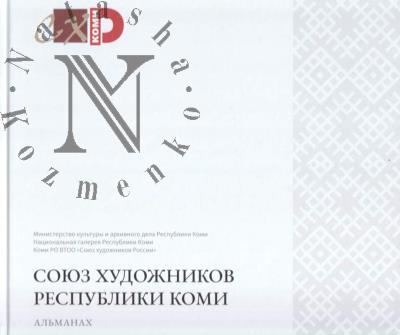 Soiuz khudozhnikov Respubliki Komi