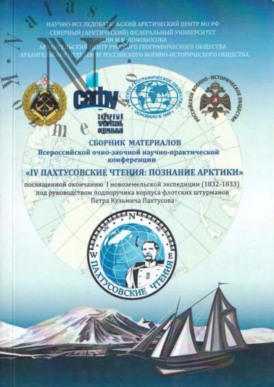Сборник материалов Всероссийской очно-заочной научно-практической конференции "IV Пахтусовские чтения: познание Арктики"