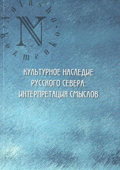 Kul'turnoe nasledie Russkogo Severa