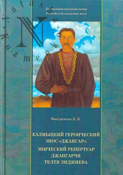 Манджиева Б.Б. Калмыцкий героический эпос "Джангар"