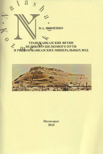 Fomenko V.A. Transkavkazskie vetvi Velikogo shelkovogo puti i region Kavkazskikh Mineral'nykh Vod.