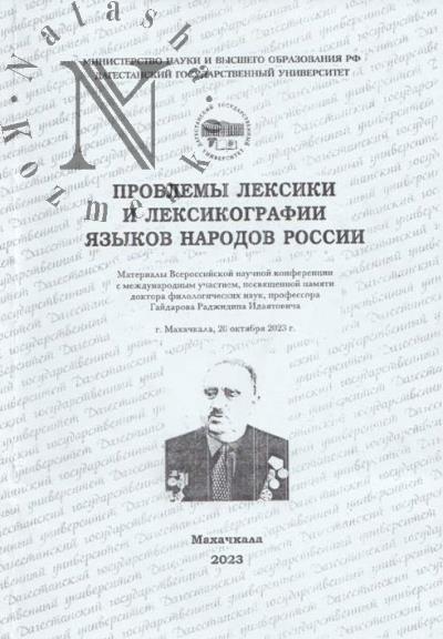 Problemy leksiki i leksikografii iazykov narodov Rossii