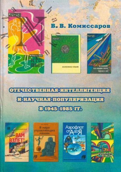 Комиссаров В.В. Отечественная интеллигенция и научная популяризация в 1945-1985 гг..