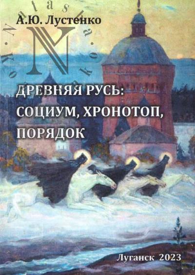 Lustenko A.Iu. Drevniaia Rus'
