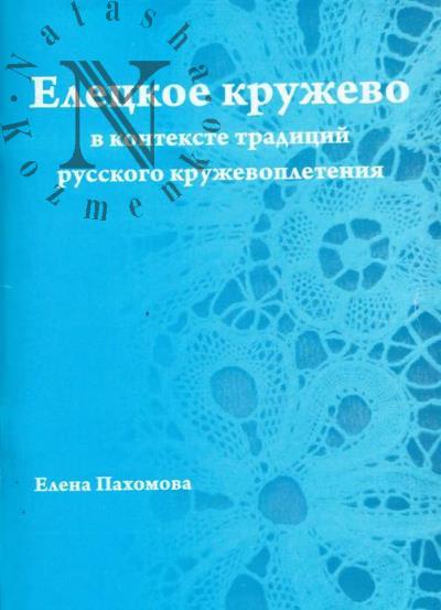 Пахомова Е.В. Елецкое кружево в контексте традиций русского кружевоплетения.