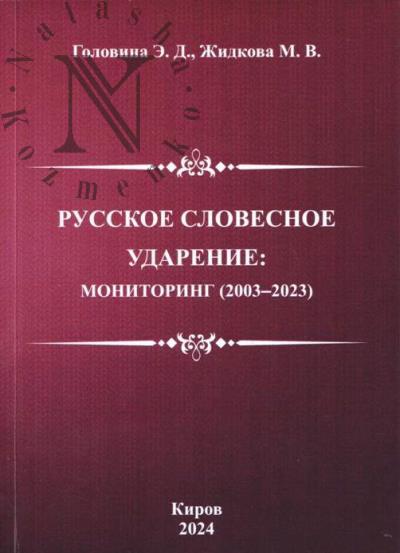 Golovina E.D. Russkoe slovesnoe udarenie