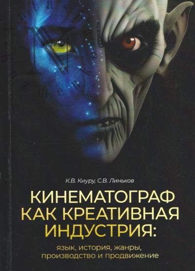 Киуру К.В. Кинематограф как креативная индустрия