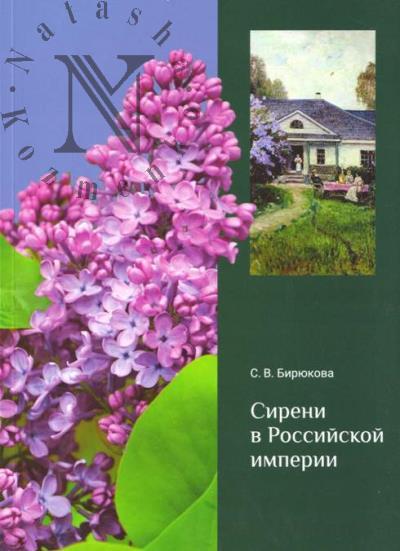 Biriukova S.V. Sireni v Rossiiskoi imperii.
