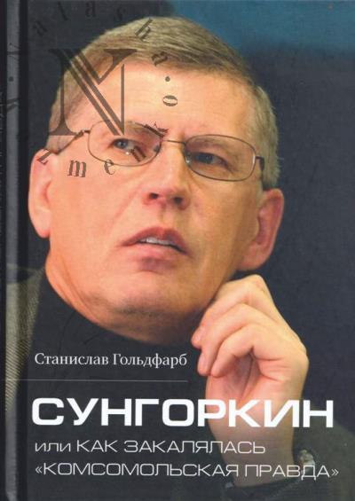 Gol'dfarb S.I. Sungorkin, ili kak zakalialas' "Komsomol'skaia pravda".