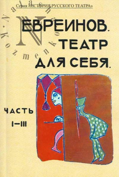 Evreinov N.N. Teatr dlia sebia.