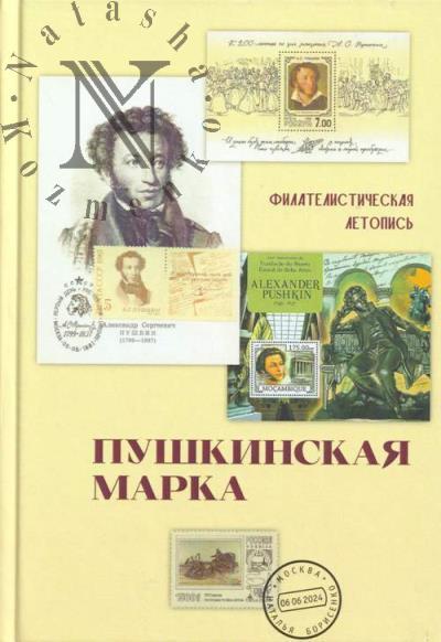 Borisenko N.A. Pushkinskaia marka.