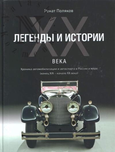 Poliakov R. Legendy i istorii XX veka.