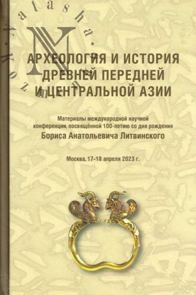 Arkheologiia i istoriia drevnei Perednei i Tsentral'noi Azii
