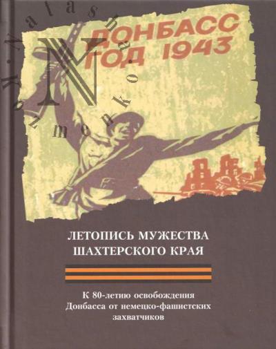 Letopis' muzhestva shakhterskogo kraia