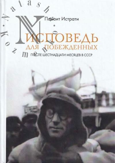 Istrati Panait. Ispoved' dlia pobezhdennykh