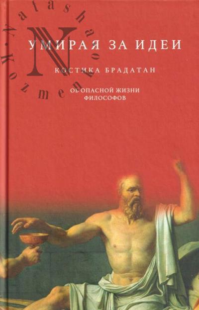 Bradatan Kostika. Umiraia za idei.