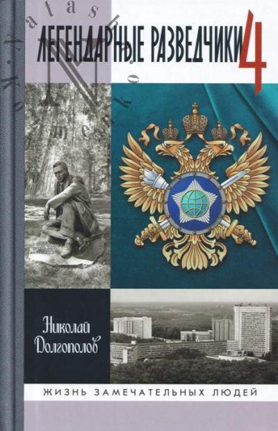 Долгополов Н.М. Легендарные разведчики - 4.