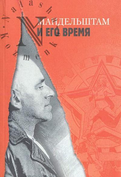 Mandel'shtam i ego vremia.