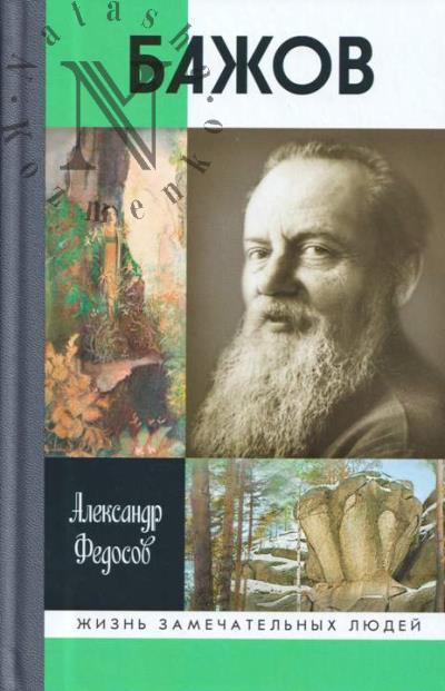 Fedosov A.P. Bazhov.