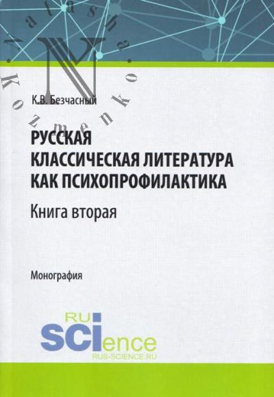Bezchasnyi K.V. Russkaia klassicheskaia literatura kak psikhoprofilaktika