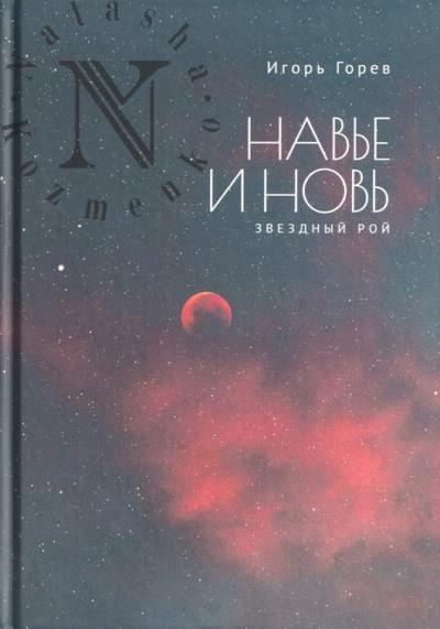 Gorev Igor'. Nav'e i nov'.