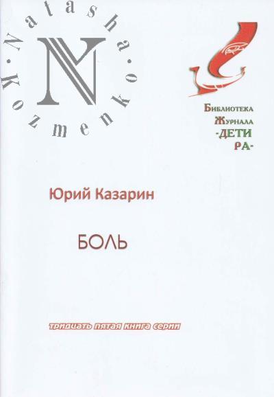 Kazarin Iurii. Bol'