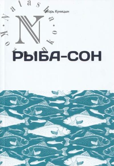 Kunitsyn Igor'. Ryba-son