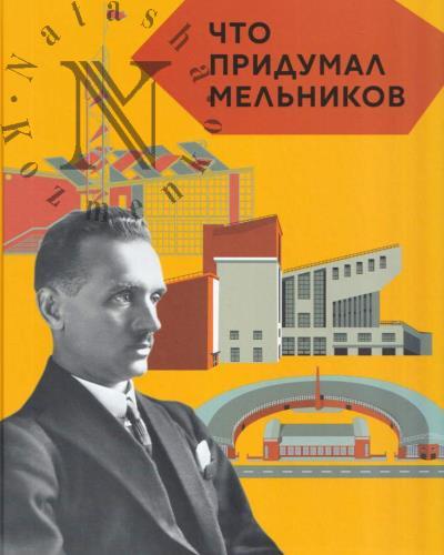 Dogadkina Elizaveta. Chto pridumal Mel'nikov.