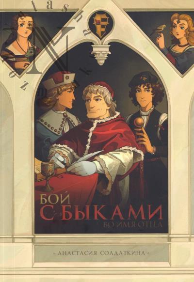 Soldatkina Anastasiia. Boi s bykami.