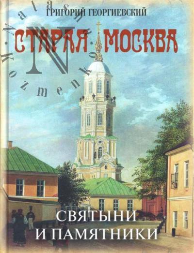 Georgievskii G. Staraia Moskva.