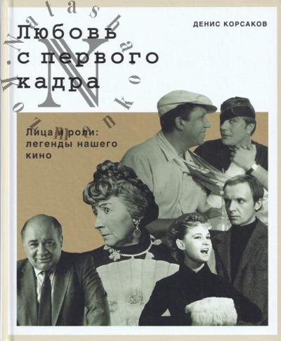Korsakov D. Liubov' s pervogo kadra.