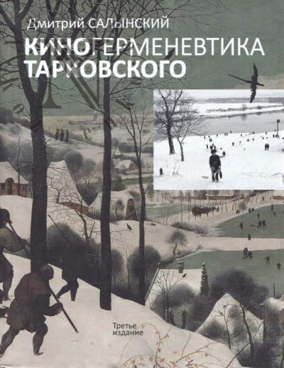 Salynskii D.A. Kinogermenevtika Tarkovskogo.