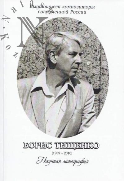 Борис Тищенко [1939-2010]