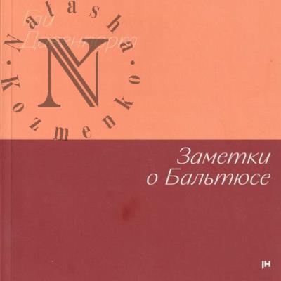 Davenport Gai. Zametki o Bal'tiuse.
