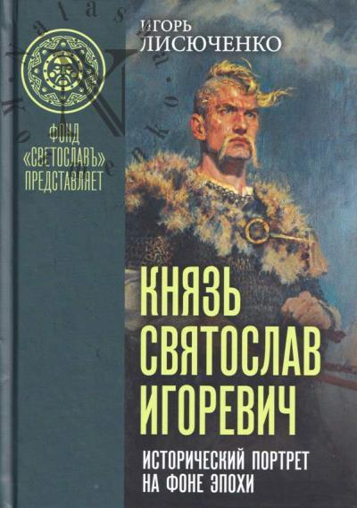 Lisiuchenko I.V. Kniaz' Sviatoslav Igorevich.