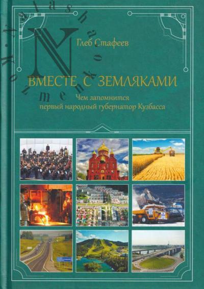 Стафеев Г.Ю. Вместе с земляками.