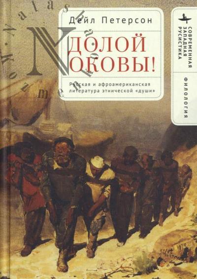 Петерсон Дейл. Долой оковы!