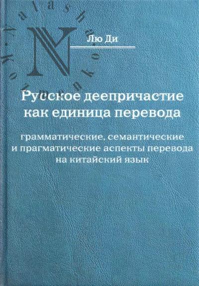 Liu Di. Russkoe deeprichastie kak edinitsa perevoda
