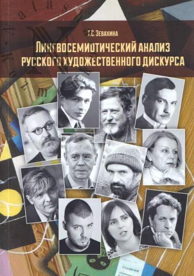 Zevakhina T.S. Lingvosemioticheskii analiz russkogo khudozhestvennogo diskursa