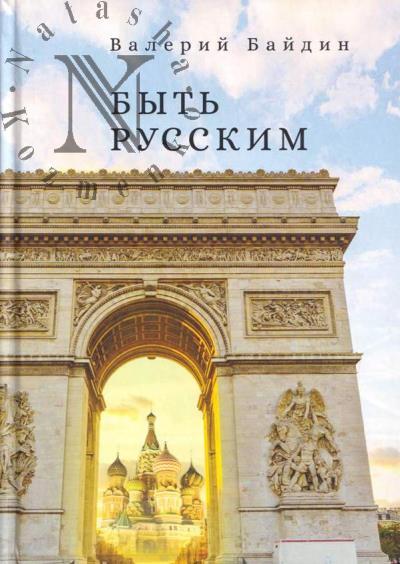 Baidin Valerii. Byt' russkim