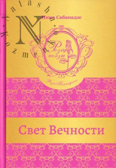 Сабанадзе Нино. Свет вечности