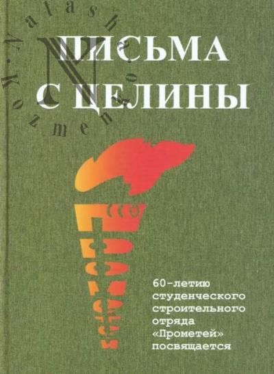 Письма с целины